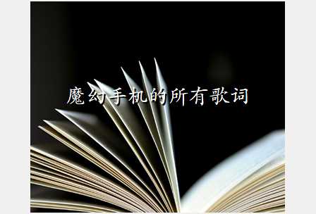 魔幻手机的所有歌词