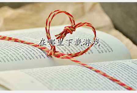 在哪里下载游戏