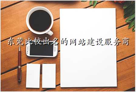 东莞比较出名的网站建设服务商