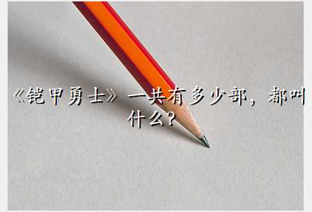 《铠甲勇士》一共有多少部,都叫什么?