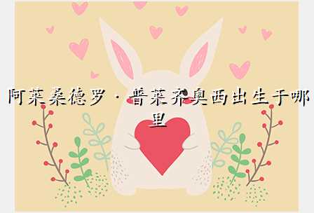 阿莱桑德罗·普莱齐奥西出生于哪里
