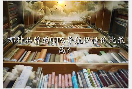 哪种品牌的GPS导航仪性价比最高?