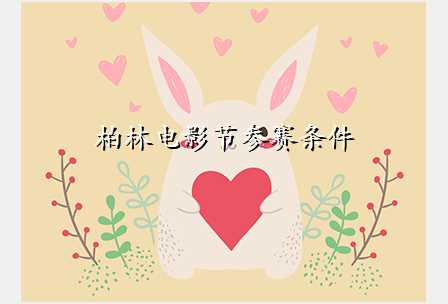 柏林电影节参赛条件