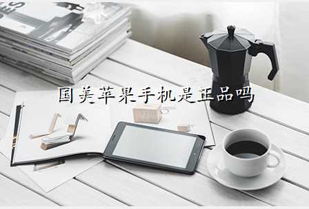 国美苹果手机是正品吗