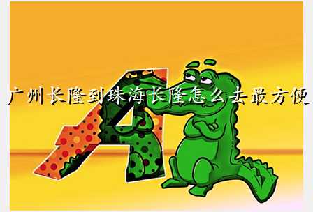 广州长隆到珠海长隆怎么去最方便