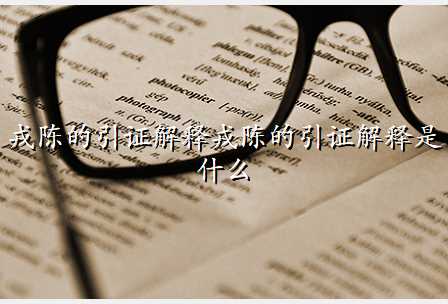 戎陈的引证解释戎陈的引证解释是什么