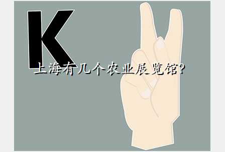上海有几个农业展览馆?
