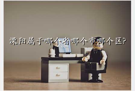 溧阳属于哪个省哪个市哪个区?