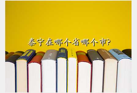 泰宁在哪个省哪个市?