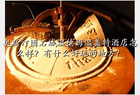 奥斯汀圆石城温德姆温盖特酒店怎么样?有什么好玩的地方?