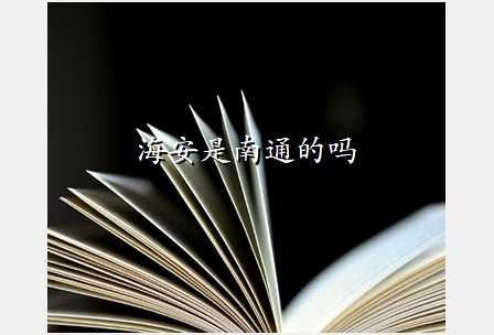 海安是南通的吗