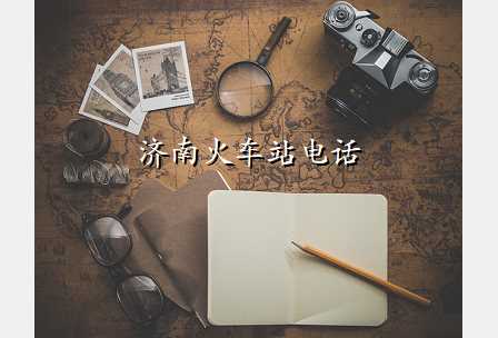 济南火车站电话