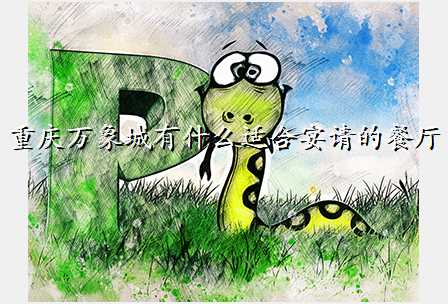 重庆万象城有什么适合宴请的餐厅