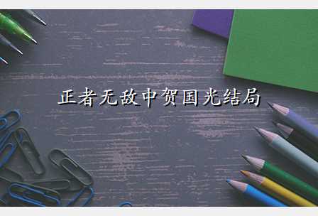 正者无敌中贺国光结局