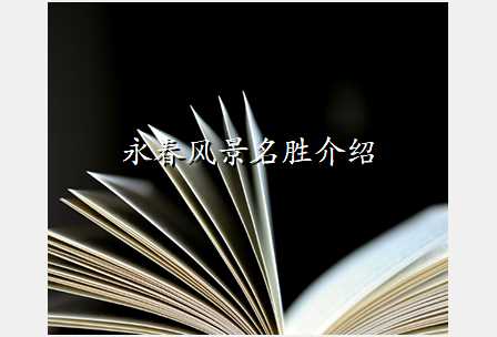 永春风景名胜介绍