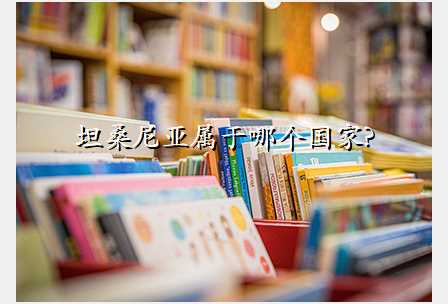 坦桑尼亚属于哪个国家?