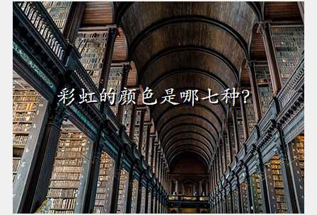 彩虹的颜色是哪七种?