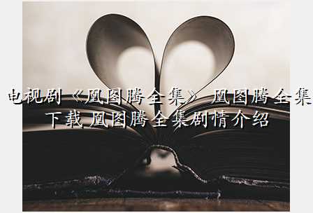 电视剧《凰图腾全集》 凰图腾全集下载 凰图腾全集剧情介绍
