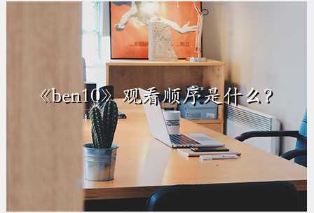 《ben10》观看顺序是什么?