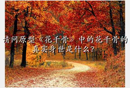 请问原型《花千骨》中的花千骨的真实身世是什么?