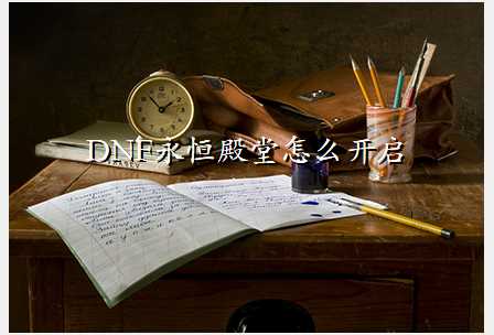 DNF永恒殿堂怎么开启