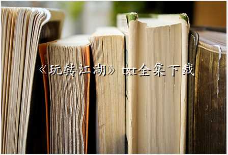 《玩转江湖》txt全集下载