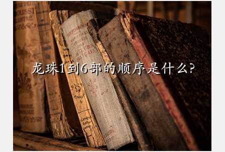 龙珠1到6部的顺序是什么?