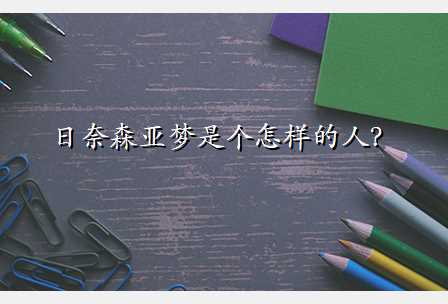 日奈森亚梦是个怎样的人?