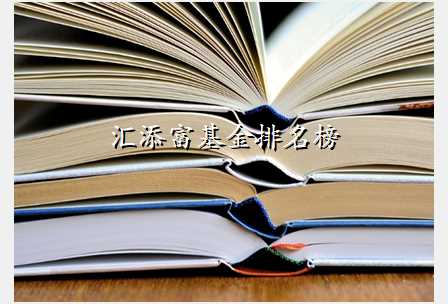汇添富基金排名榜