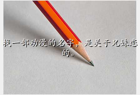 找一部动漫的名字,是关于兄妹恋的。