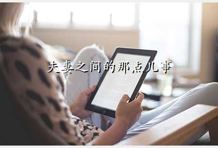 夫妻之间的那点儿事