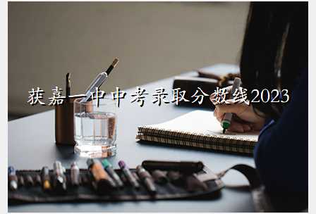 获嘉一中中考录取分数线2023