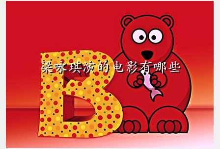 梁咏琪演的电影有哪些