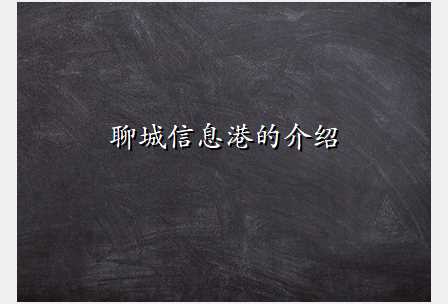 聊城信息港的介绍