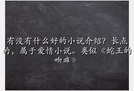 有没有什么好的小说介绍?长点的,属于爱情小说。类似《蛇王的吻痕》