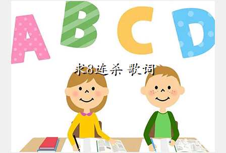 求8连杀 歌词