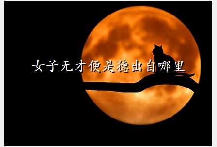 女子无才便是德出自哪里