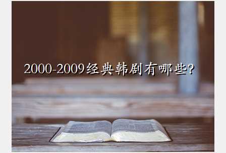 2000-2009经典韩剧有哪些?