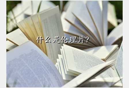 什么是伦理片?
