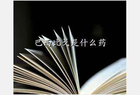 巴西比戈是什么药
