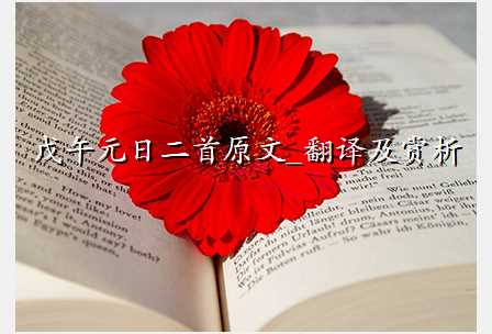 戊午元日二首原文_翻译及赏析