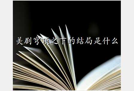 美剧穹顶之下的结局是什么