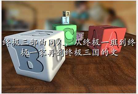 终极三部曲同人,从终极一班到终极一家再到终极三国的文