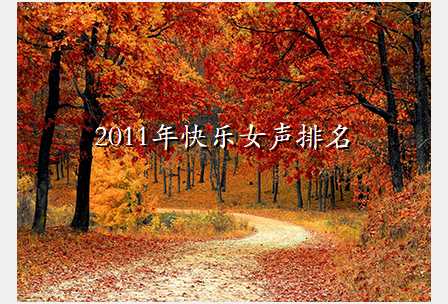 2011年快乐女声排名