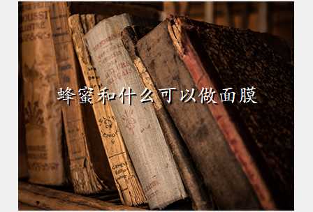 蜂蜜和什么可以做面膜