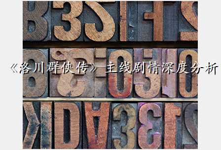 《洛川群侠传》主线剧情深度分析