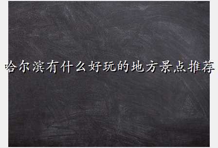 哈尔滨有什么好玩的地方景点推荐