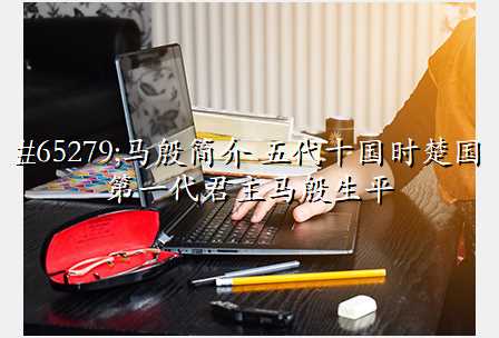 马殷简介 五代十国时楚国第一代君主马殷生平