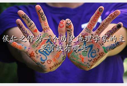 侯仁之作为一个历史地理学家的主要贡献有哪些