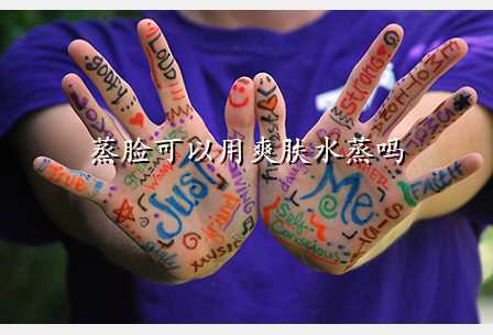 蒸脸可以用爽肤水蒸吗